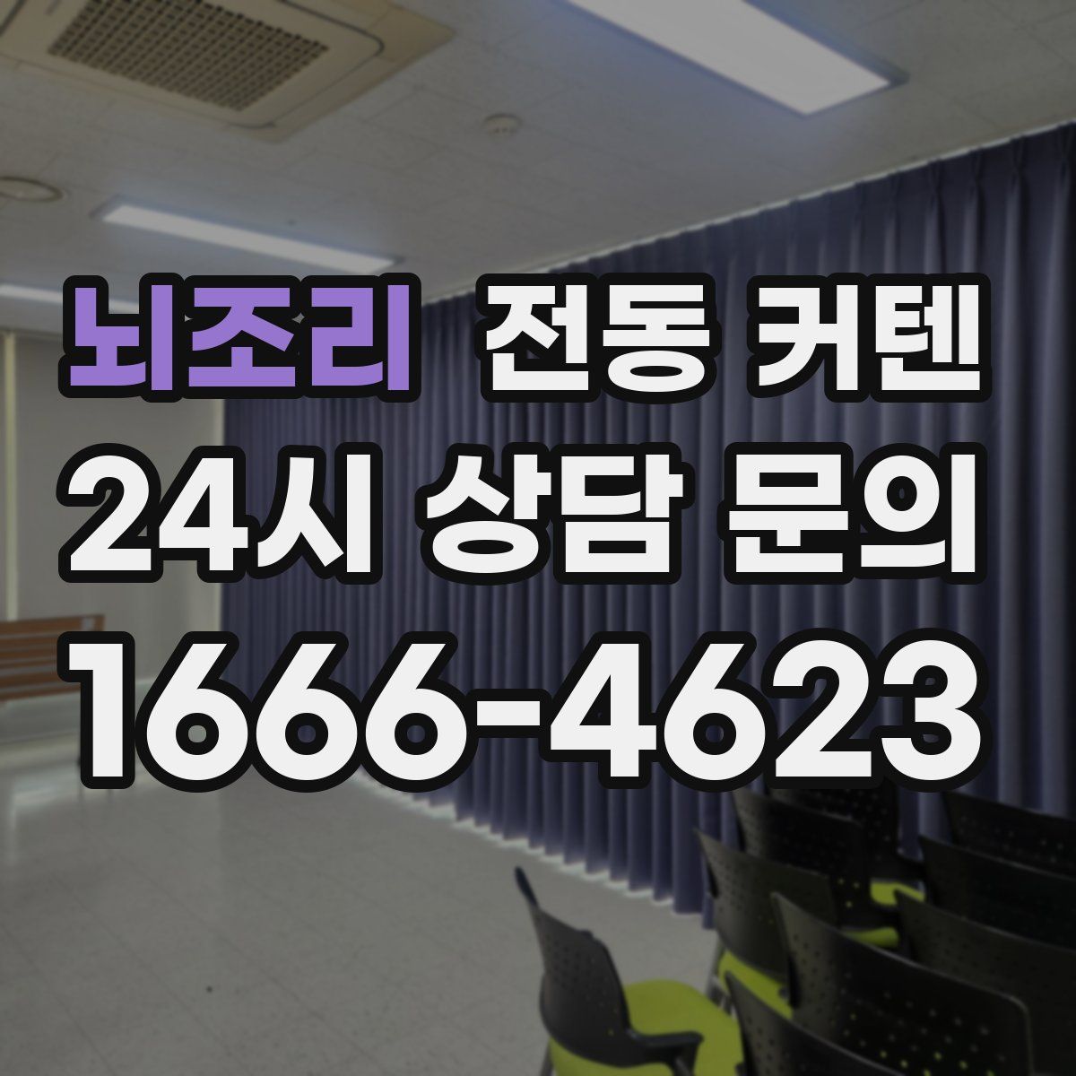 뇌조리 전동 커텐