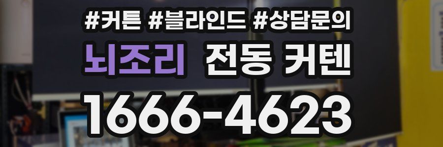 뇌조리 전동 커텐