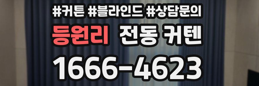 등원리 전동 커텐