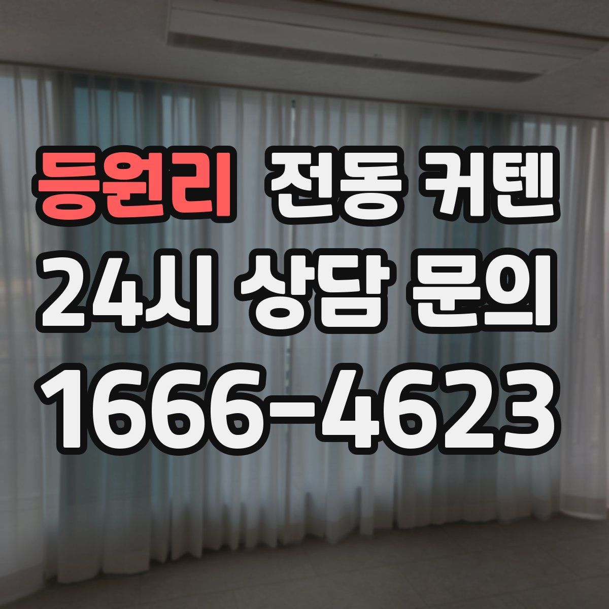 등원리 전동 커텐