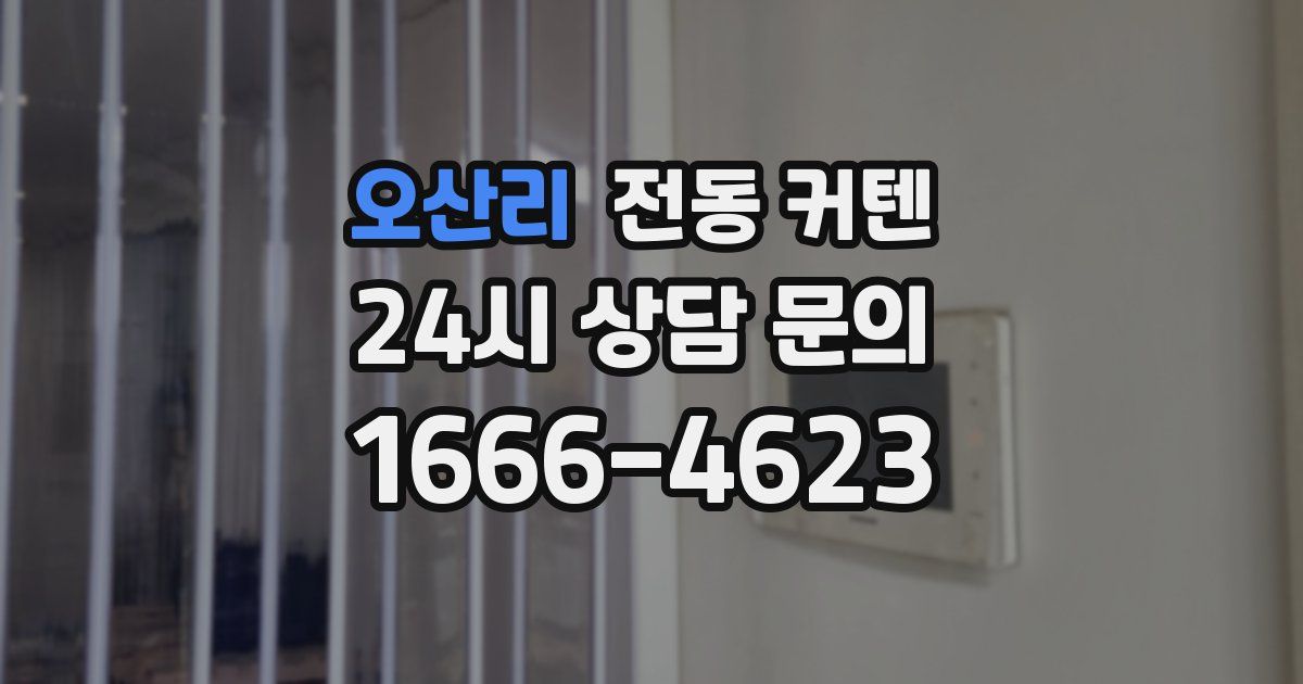 오산리 전동 커텐