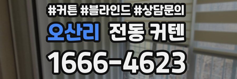 오산리 전동 커텐