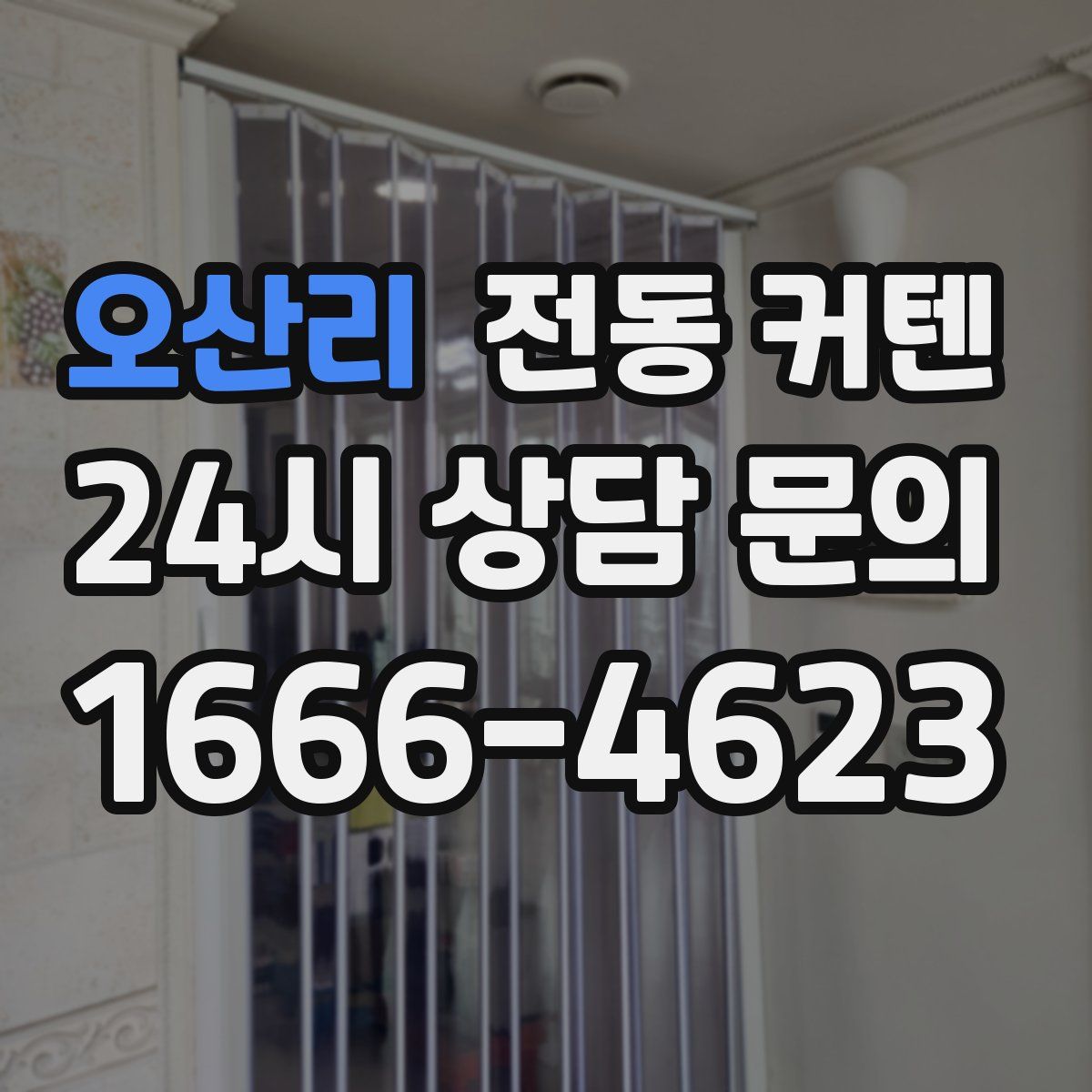 오산리 전동 커텐