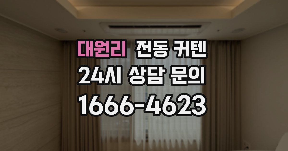 대원리 전동 커텐