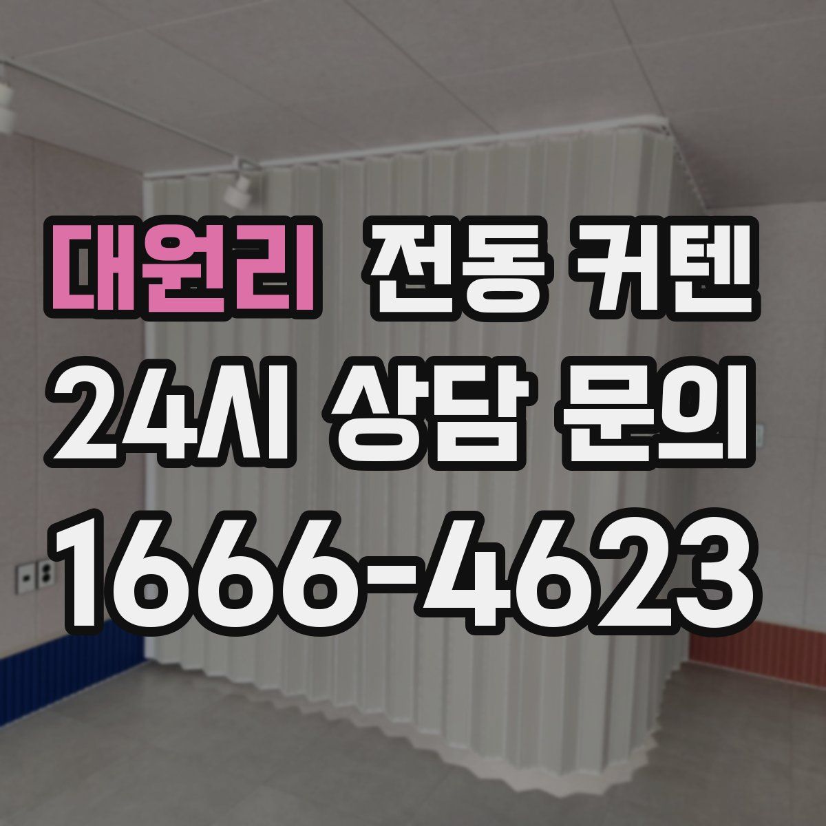 대원리 전동 커텐