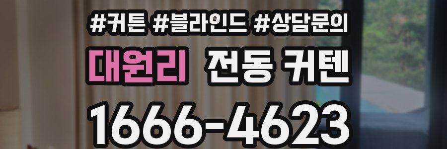 대원리 전동 커텐
