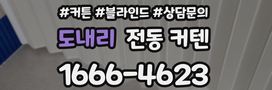 도내리 전동 커텐