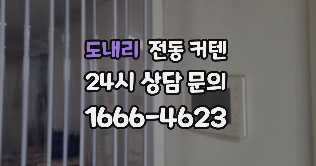 도내리 전동 커텐