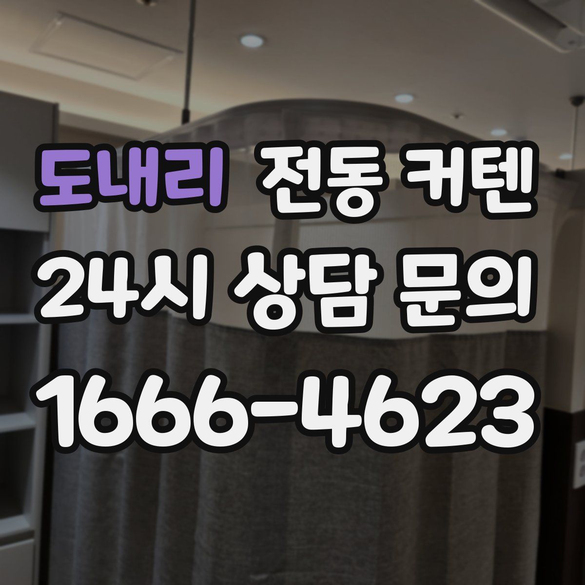 도내리 전동 커텐