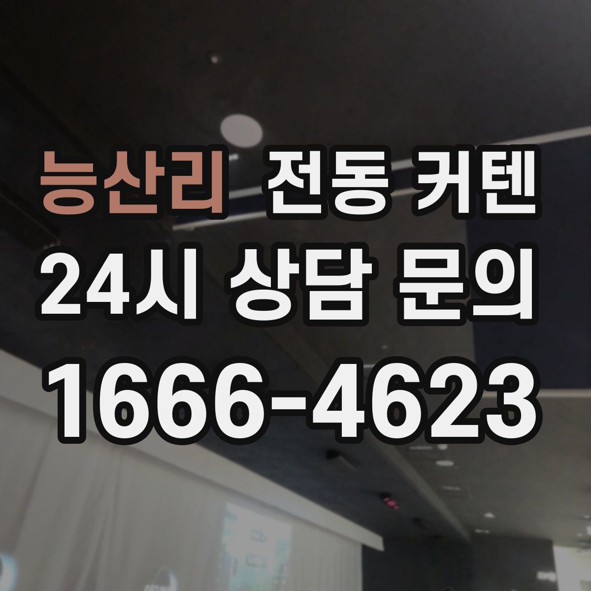 능산리 전동 커텐