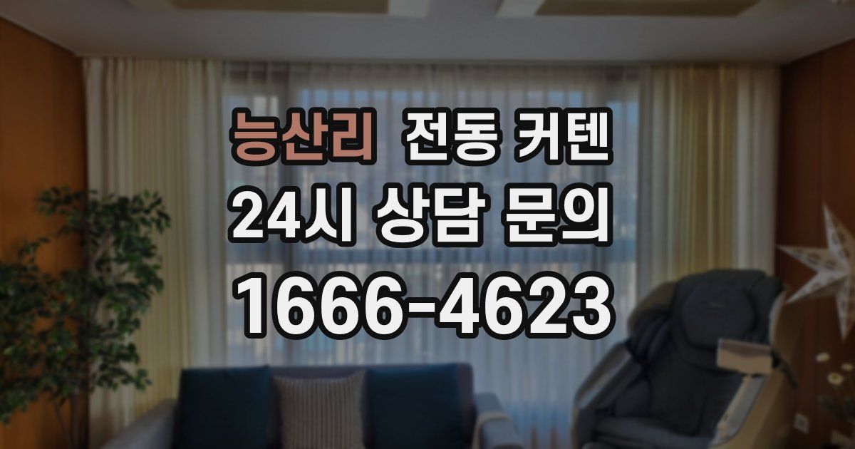 능산리 전동 커텐