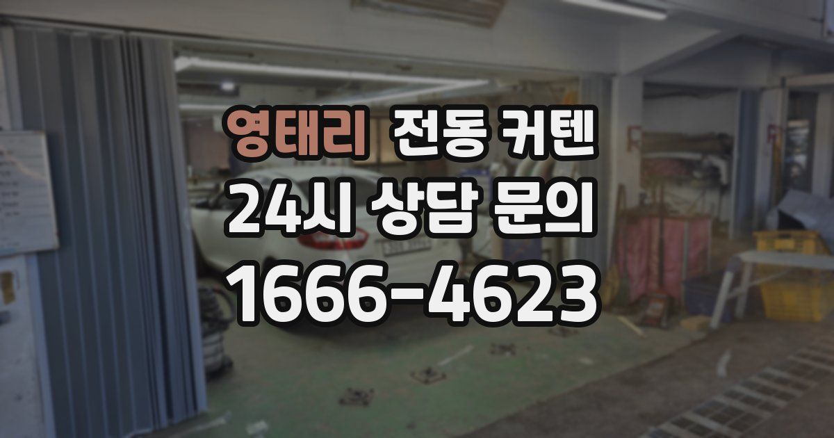 영태리 전동 커텐