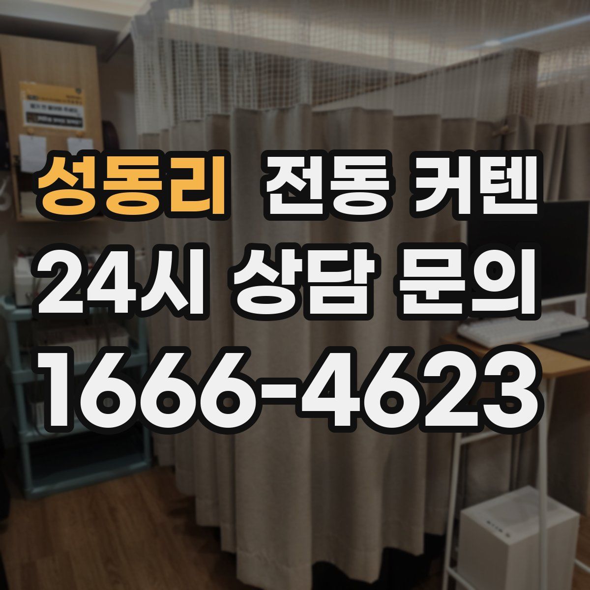 성동리 전동 커텐