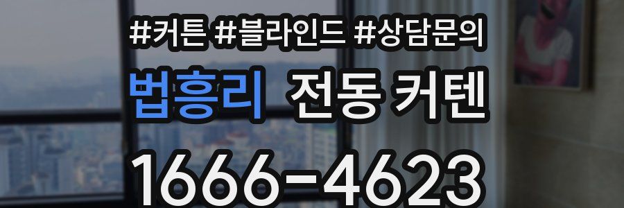 법흥리 전동 커텐