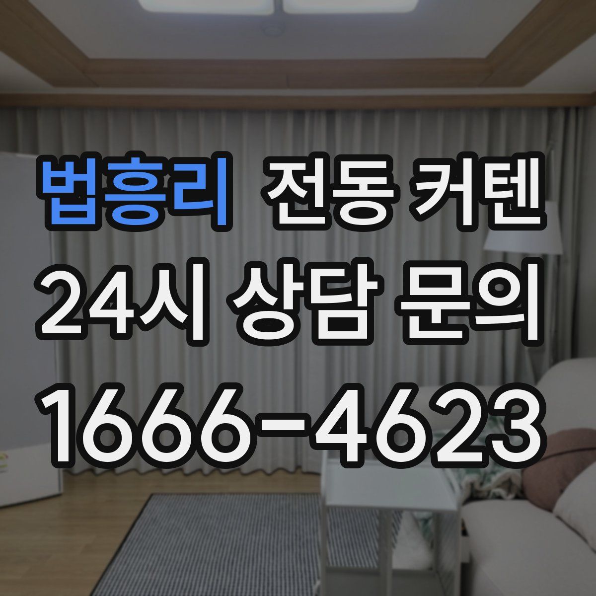 법흥리 전동 커텐