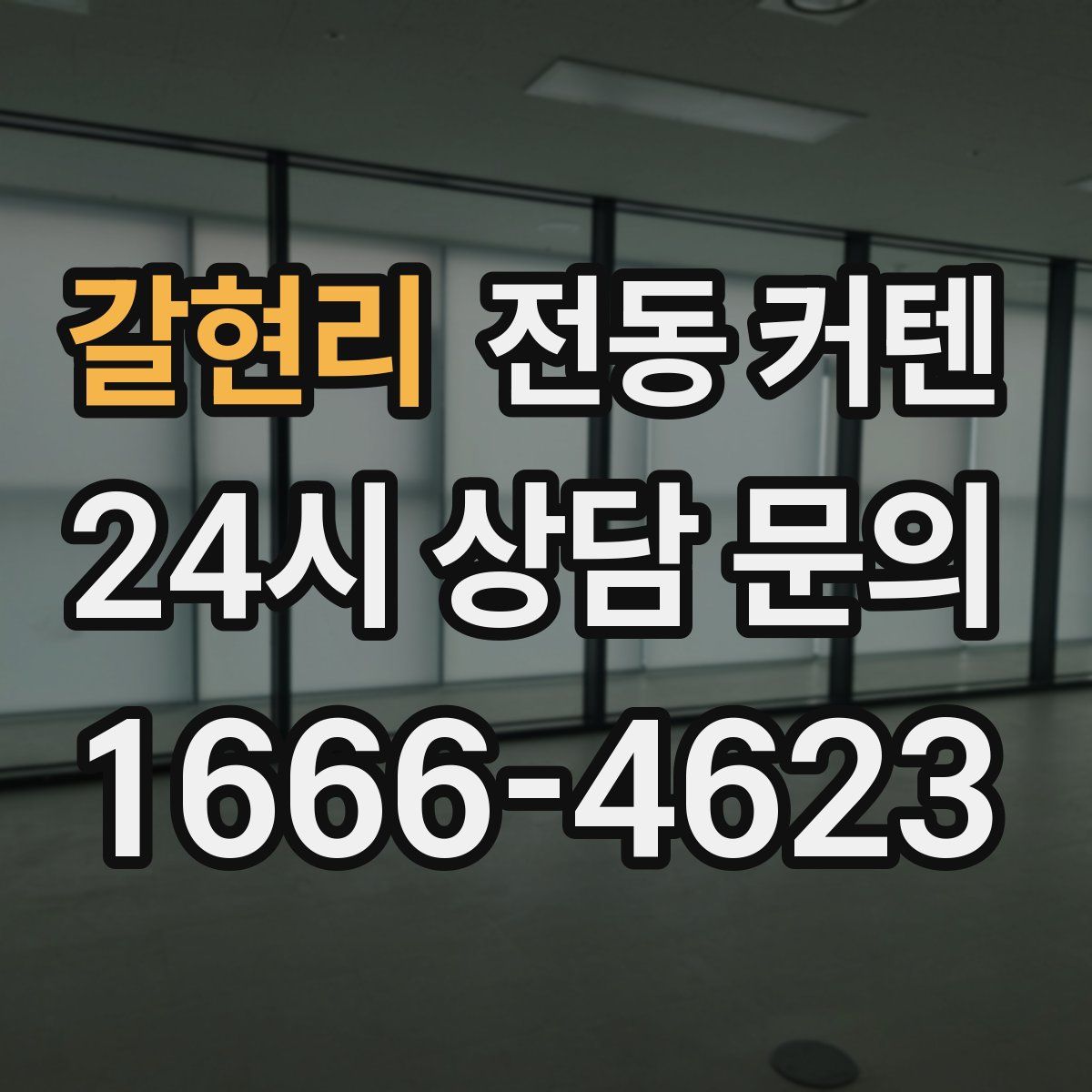 갈현리 전동 커텐