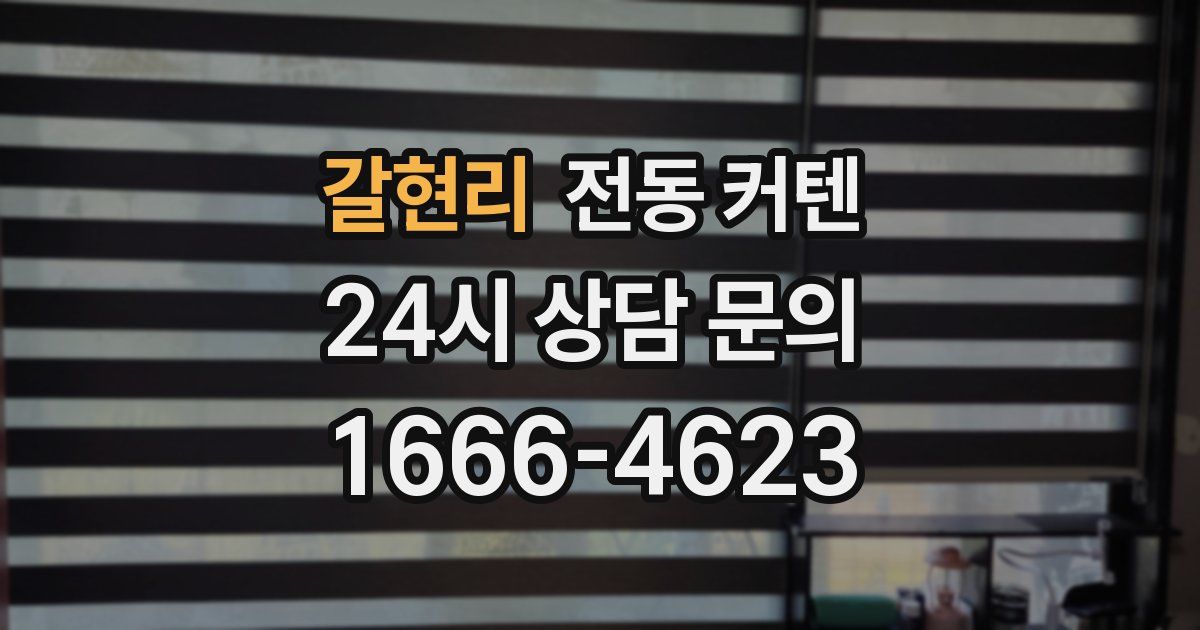 갈현리 전동 커텐