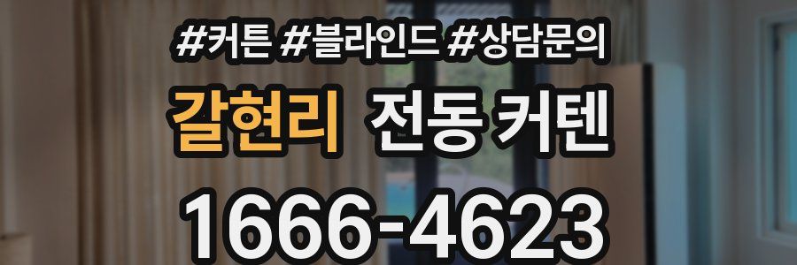 갈현리 전동 커텐