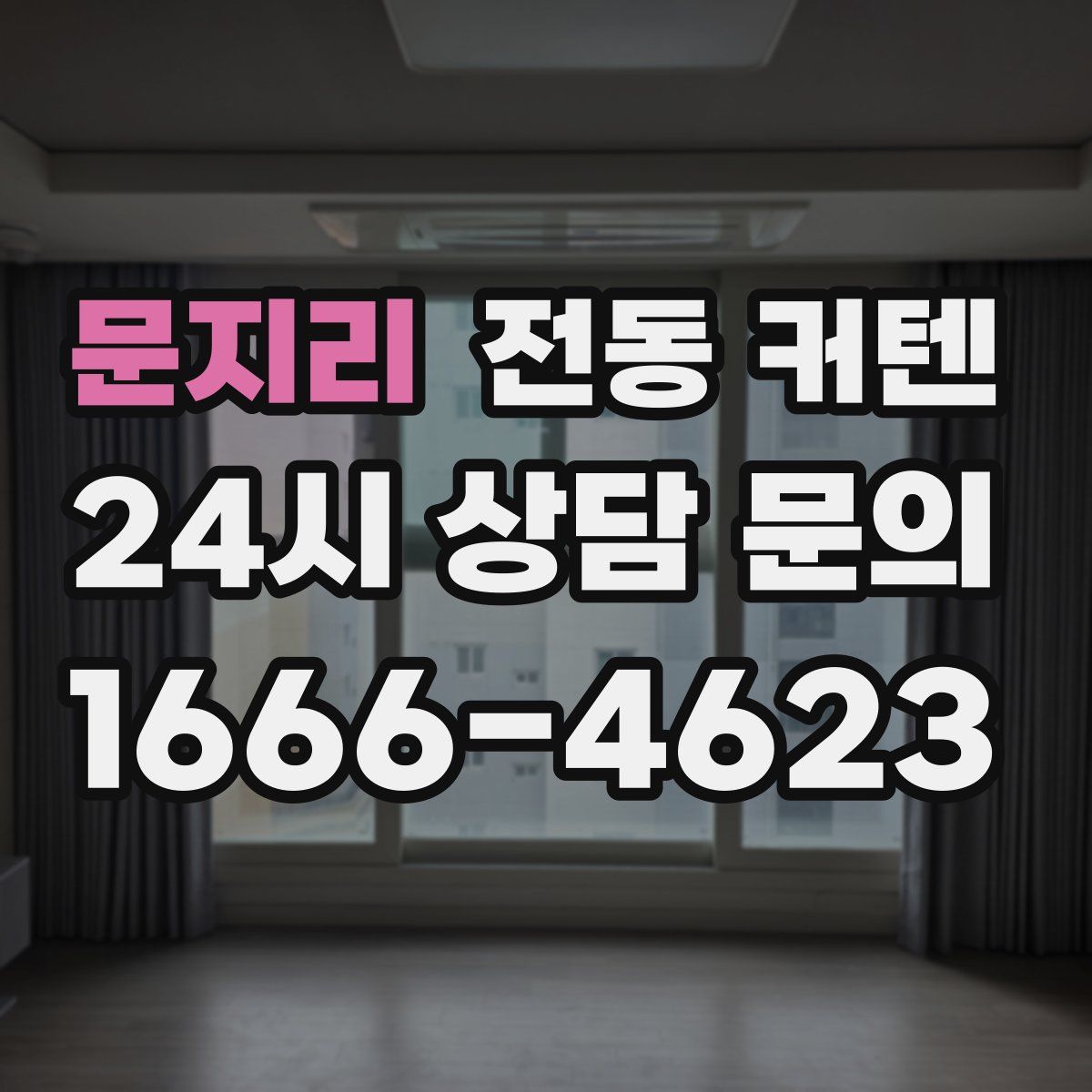 문지리 전동 커텐