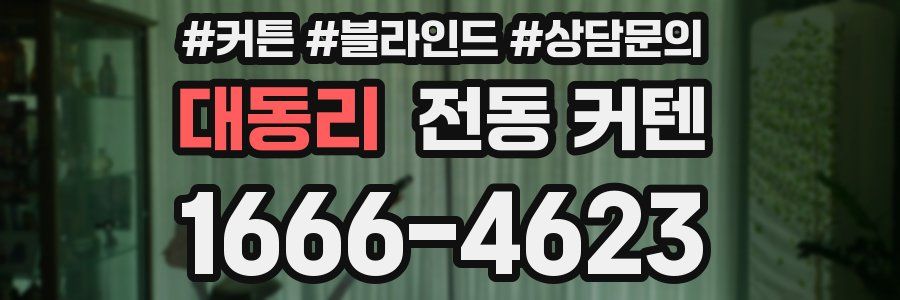 대동리 전동 커텐