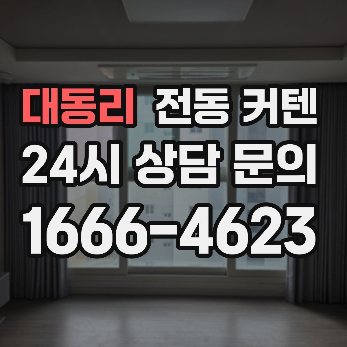 대동리 전동 커텐