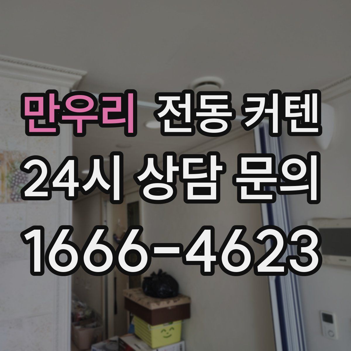 만우리 전동 커텐
