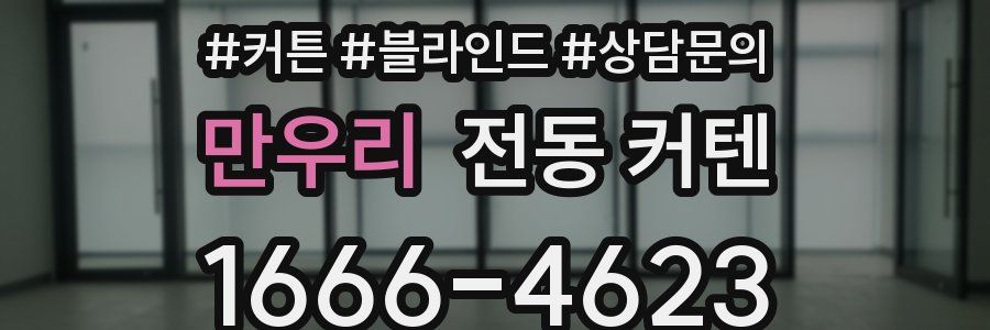 만우리 전동 커텐