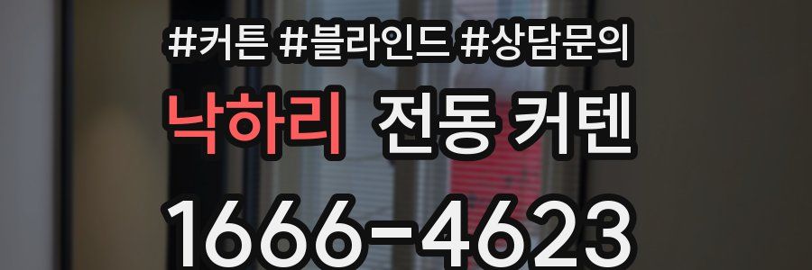 낙하리 전동 커텐