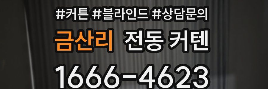 금산리 전동 커텐