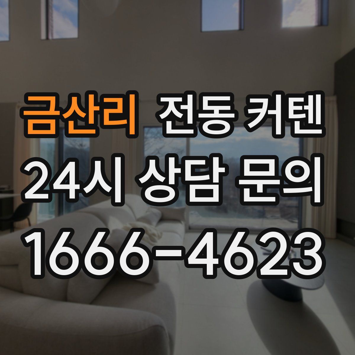 금산리 전동 커텐