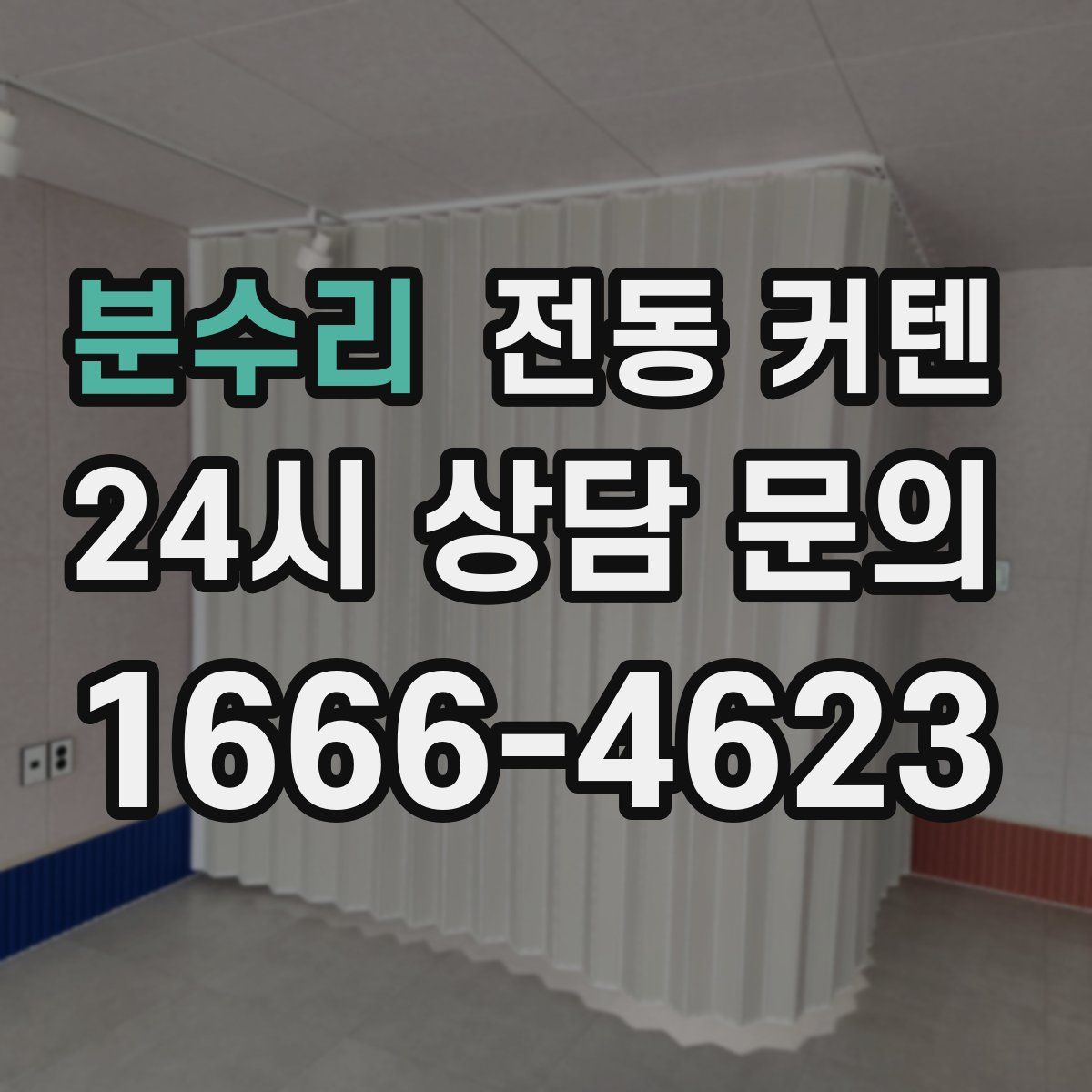 분수리 전동 커텐