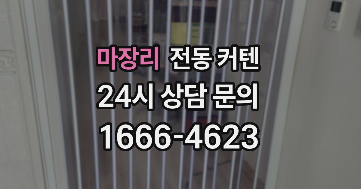 마장리 전동 커텐