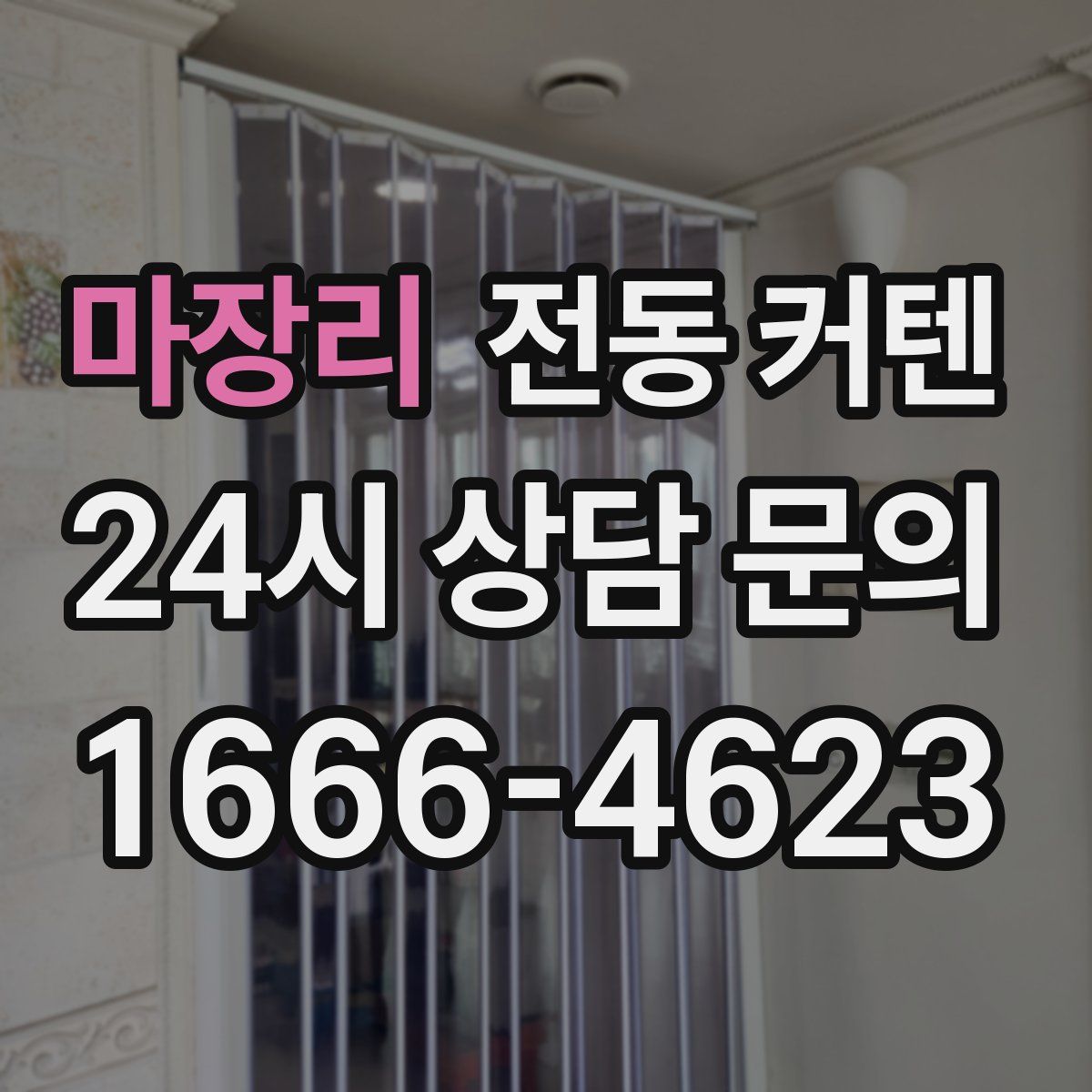마장리 전동 커텐