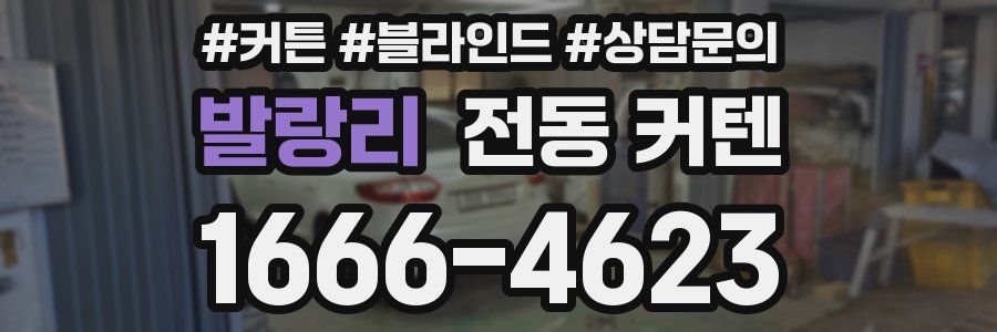 발랑리 전동 커텐