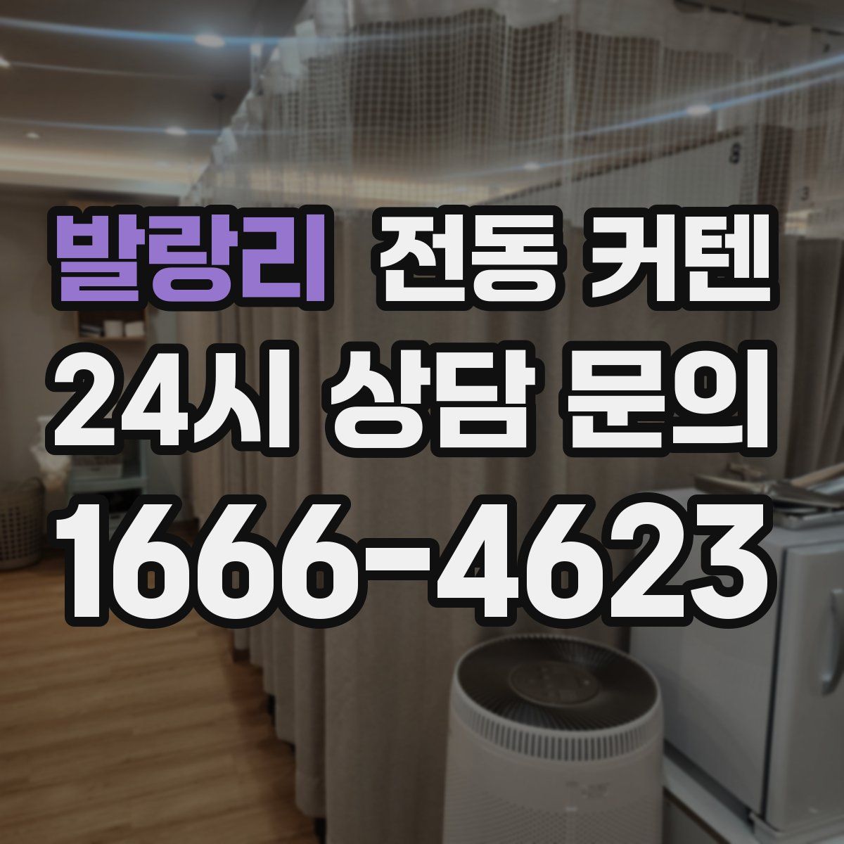 발랑리 전동 커텐