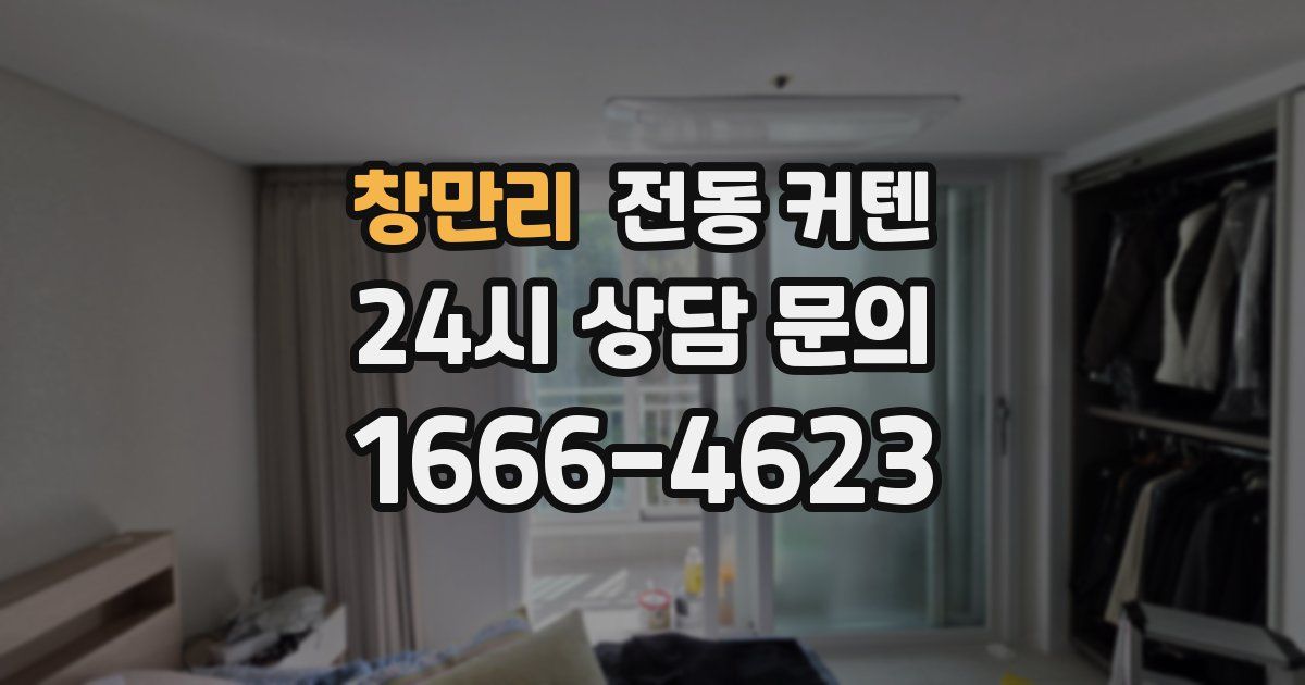 창만리 전동 커텐