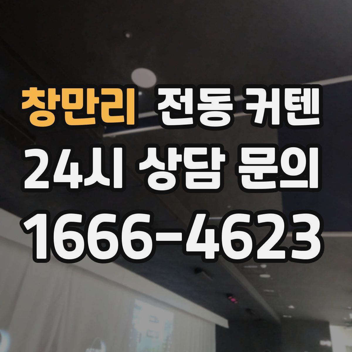 창만리 전동 커텐