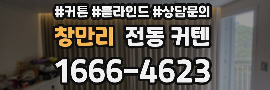 창만리 전동 커텐