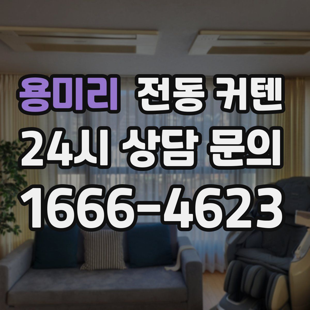 용미리 전동 커텐