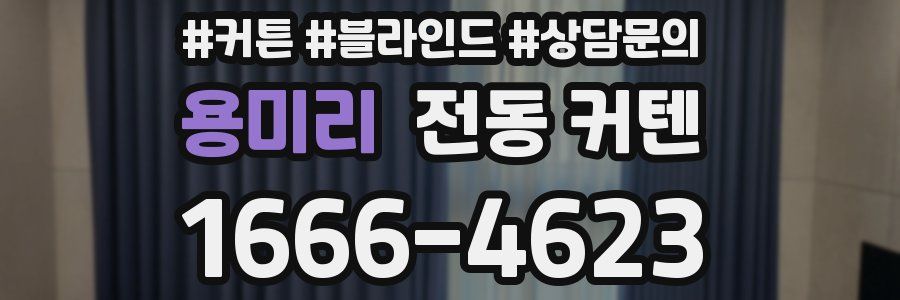 용미리 전동 커텐