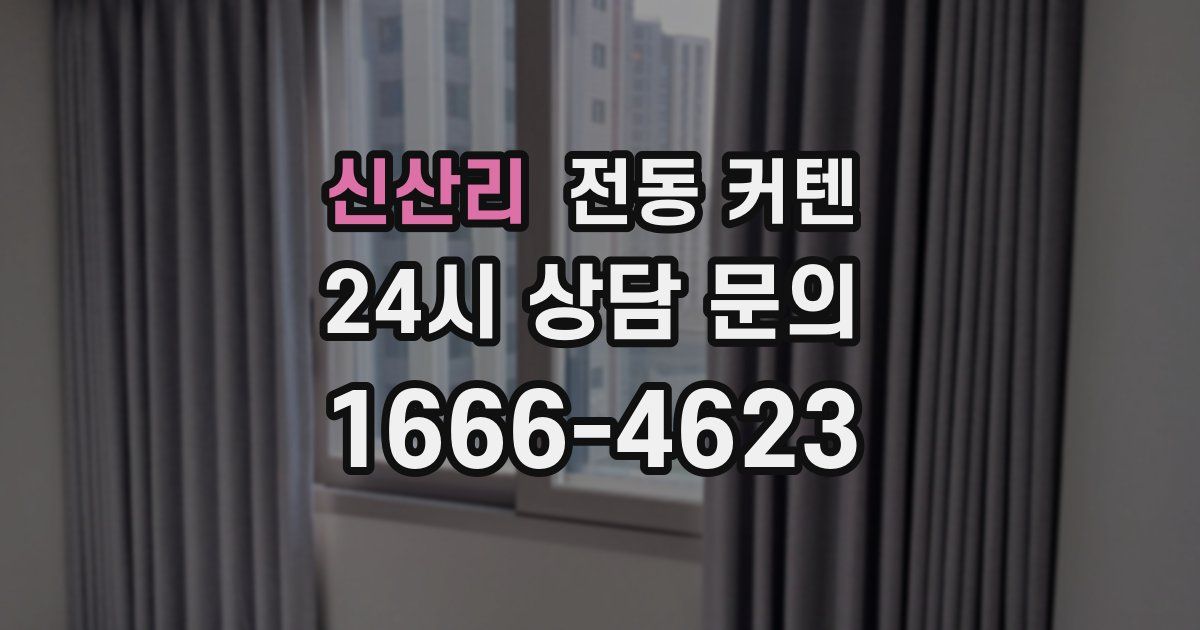 신산리 전동 커텐