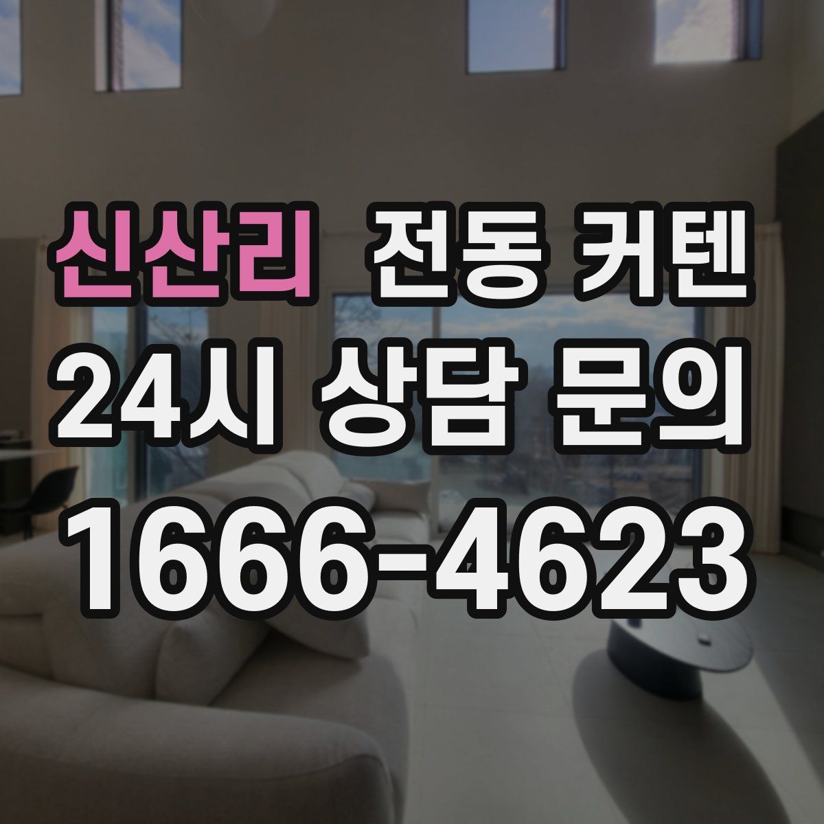 신산리 전동 커텐