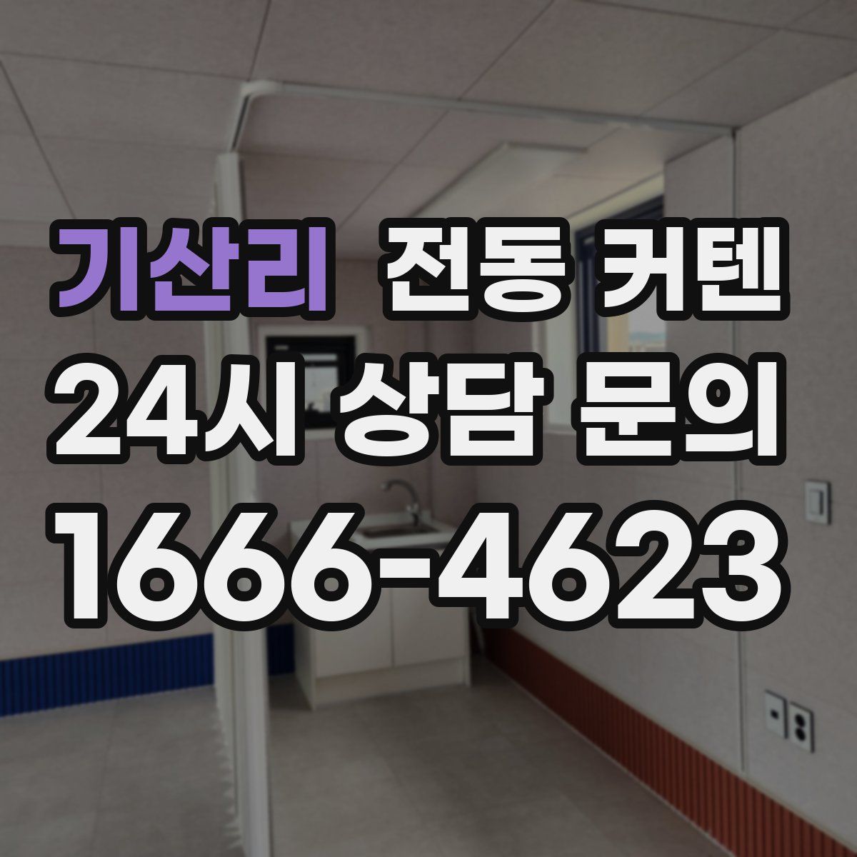 기산리 전동 커텐