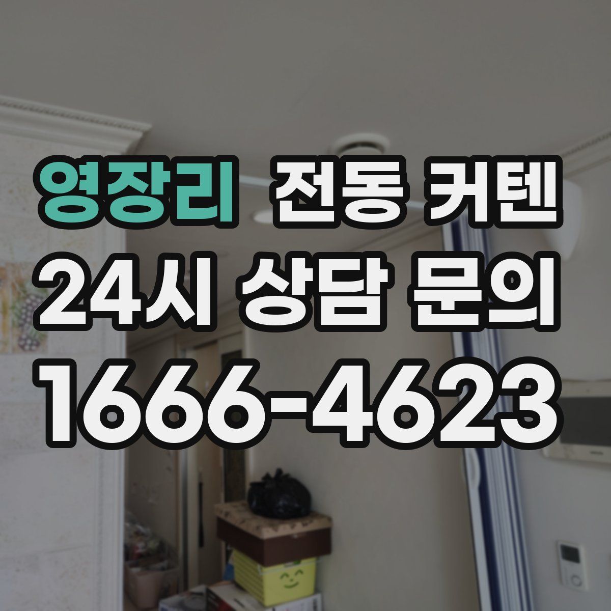 영장리 전동 커텐