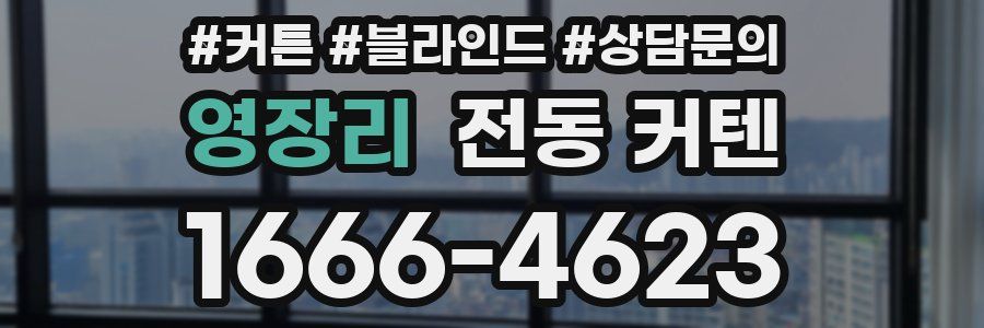 영장리 전동 커텐