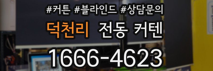 덕천리 전동 커텐