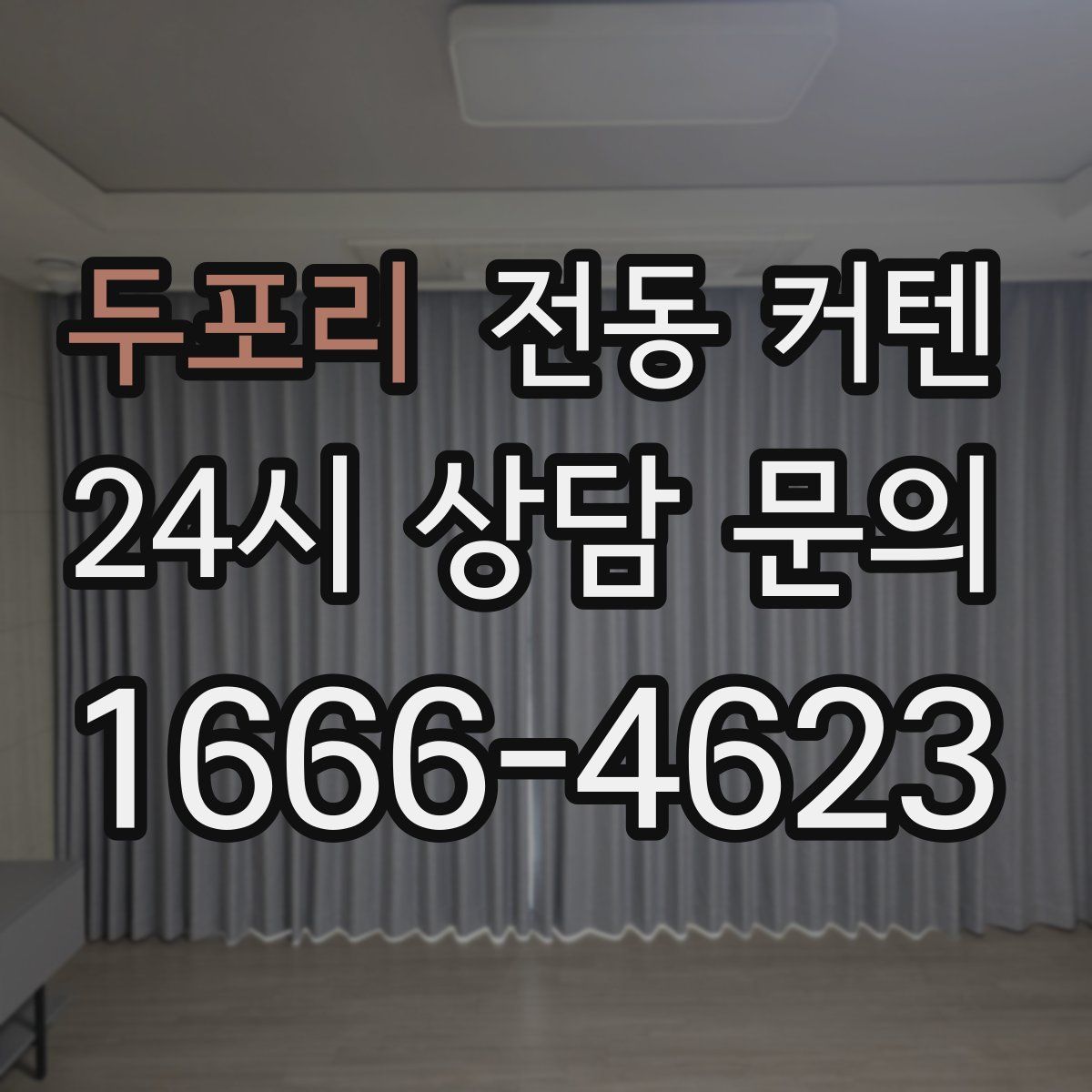 두포리 전동 커텐