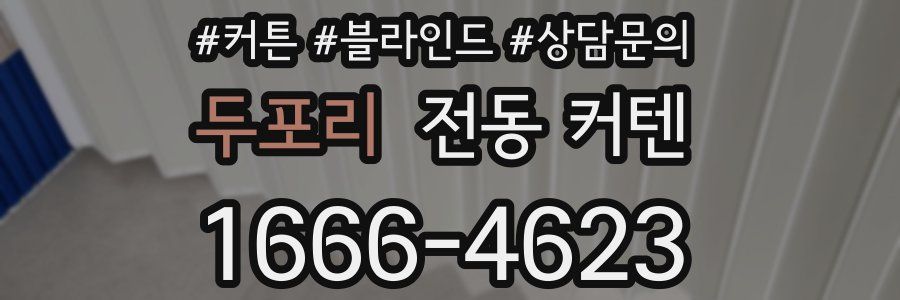 두포리 전동 커텐
