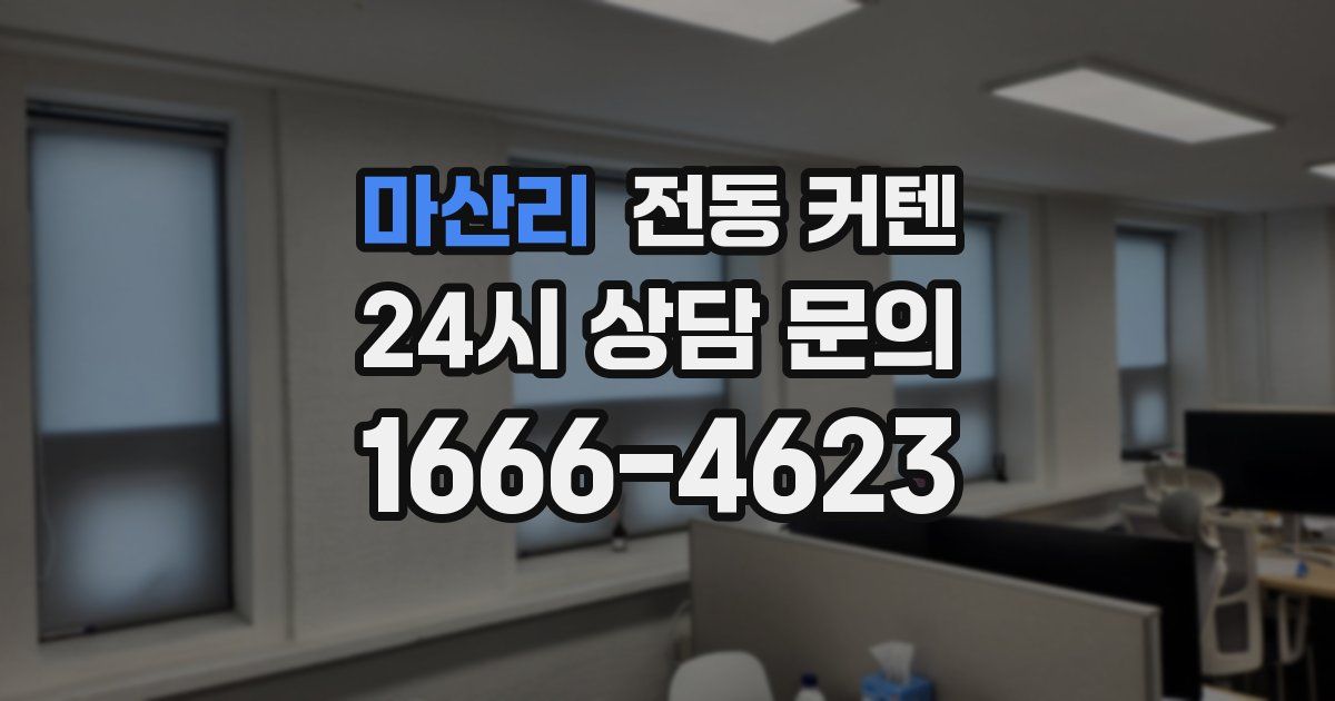 마산리 전동 커텐