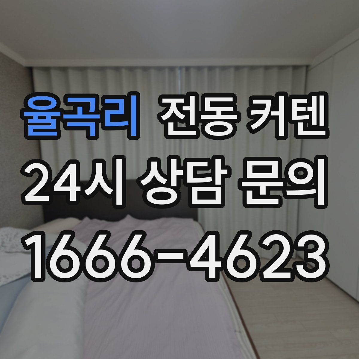 율곡리 전동 커텐